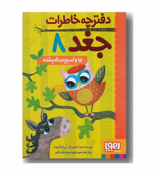 دفترچه خاطرات جغد 8 اوا و اسبچه گم شده