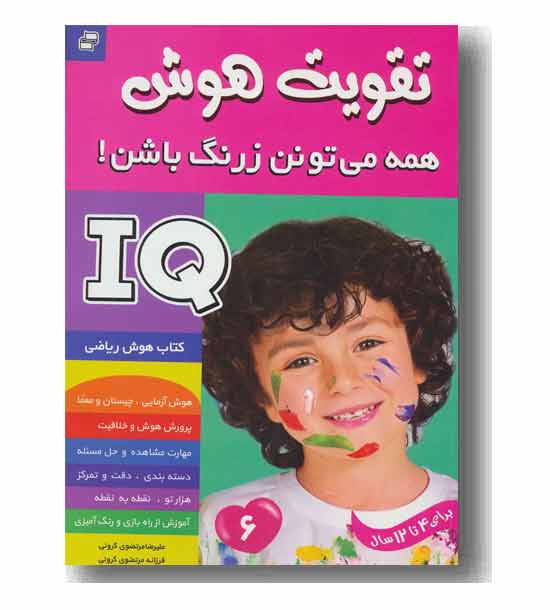 تقویت هوش 6 همه می تونن زرنگ باشن برای 4 تا 12 سال