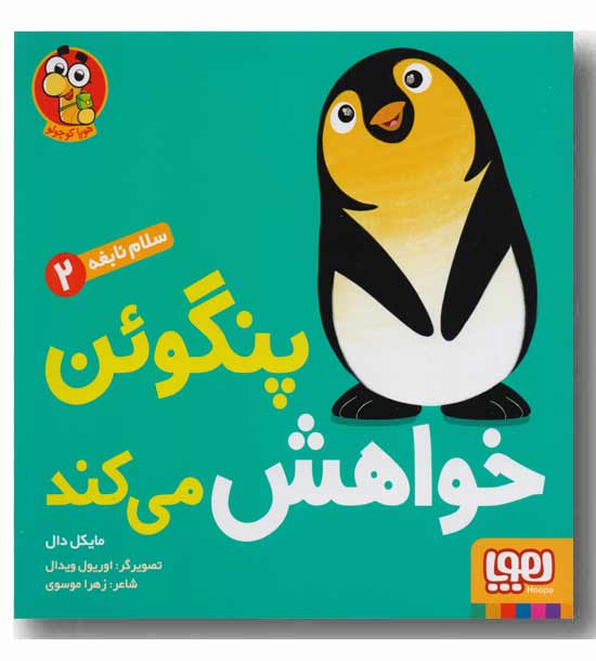 سلام نابغه 2 پنگوئن خواهش می کند