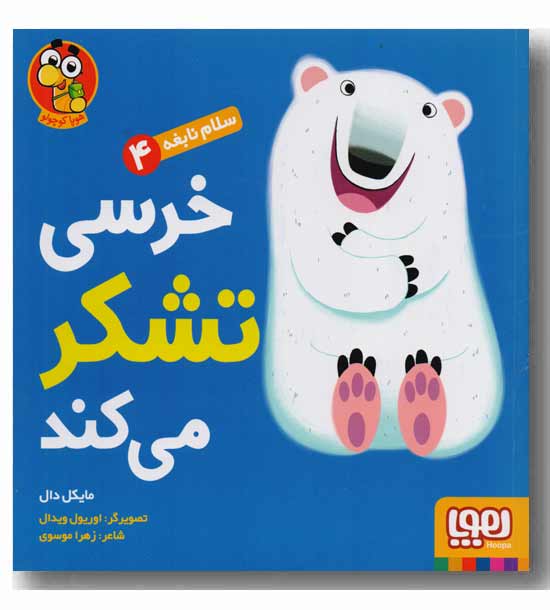 سلام نابغه 4 خرسی تشکر می کند 