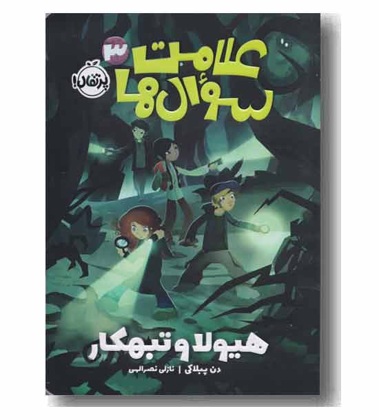 علامت سوال ها 3 هیولا و تبهکار