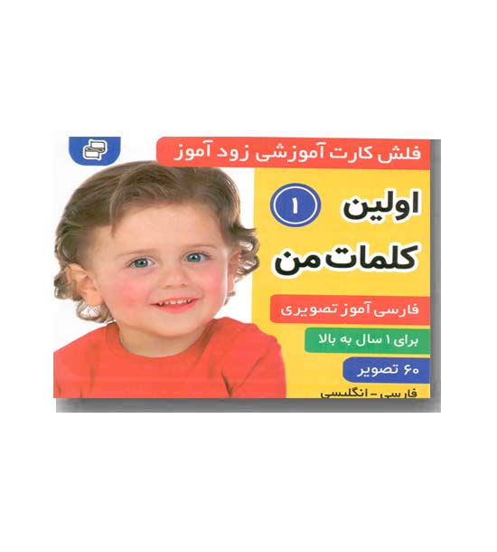 فلش کارت زود آموز اولین کلمات من 1 دو زبانه 