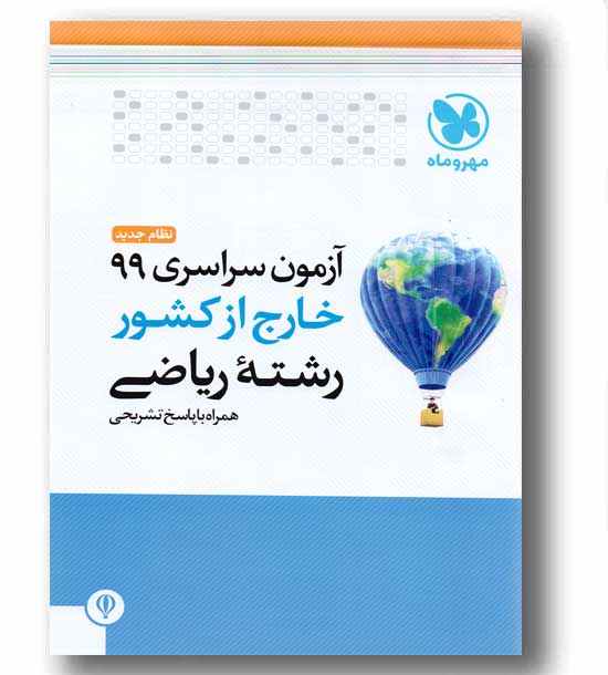 دفترچه آزمون سراسری ریاضی خارج از کشور 99