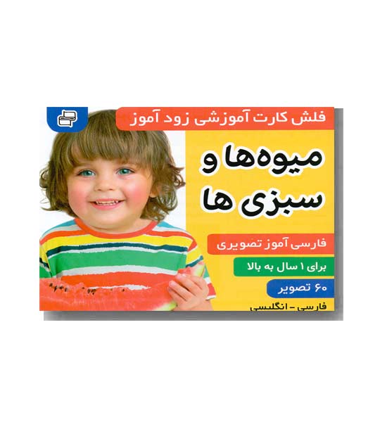 فلش کارت زودآموز میوه ها و سبزی ها  دو زبانه