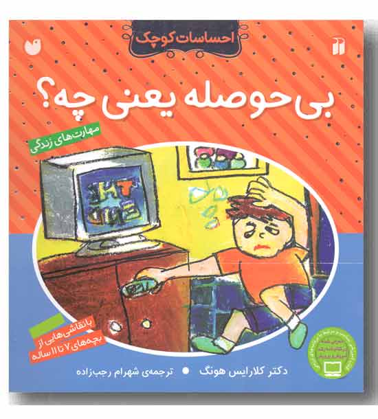 احساسات کوچک - بی حوصله یعنی چه 