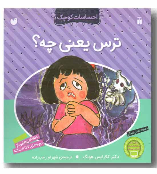 احساسات کوچک - ترس یعنی چه 