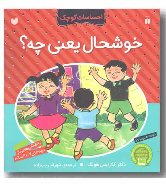 احساسات کوچک - خوشحال یعنی چه 