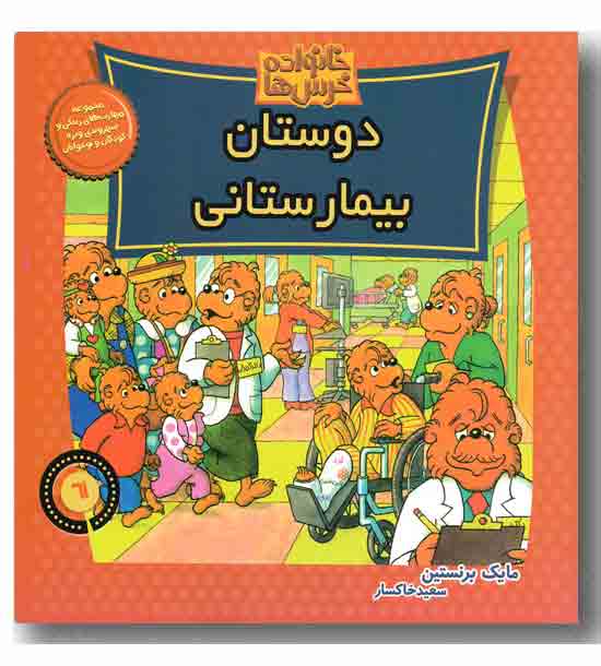 خانواده خرس ها دوستان بیمارستانی 61