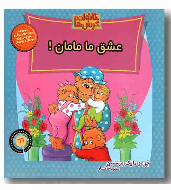 خانواده خرس ها عشق ما مامان 66
