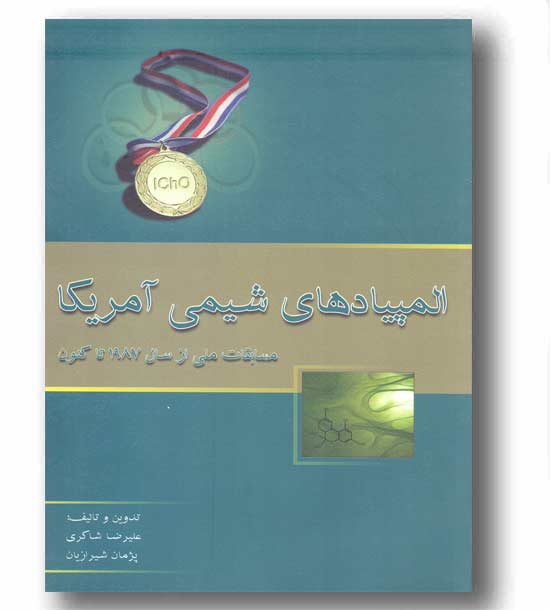 المپیادهای شیمی آمریکا خوشخوان