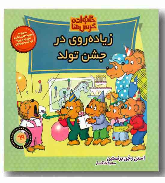 خانواده خرس ها زیاده روی در جشن 69