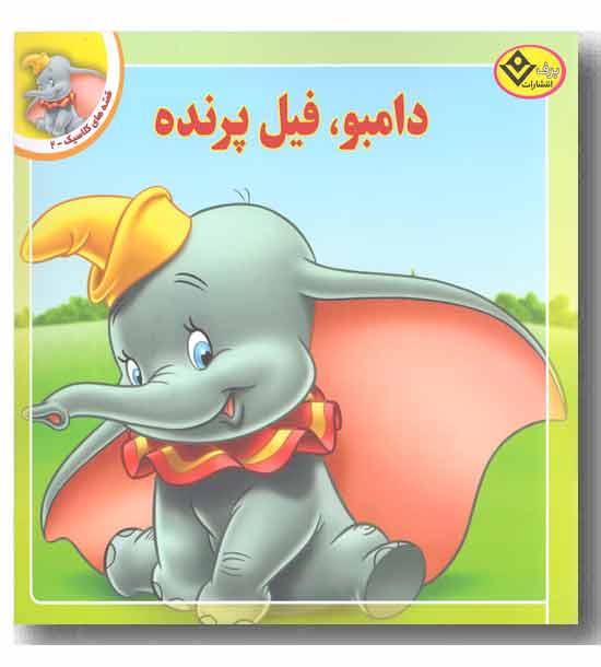 قصه های کلاسیک 2 - دامبو فیل پرنده