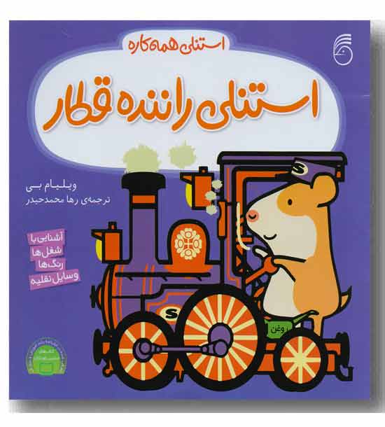 استنلی همه کاره 8- استنلی راننده قطار