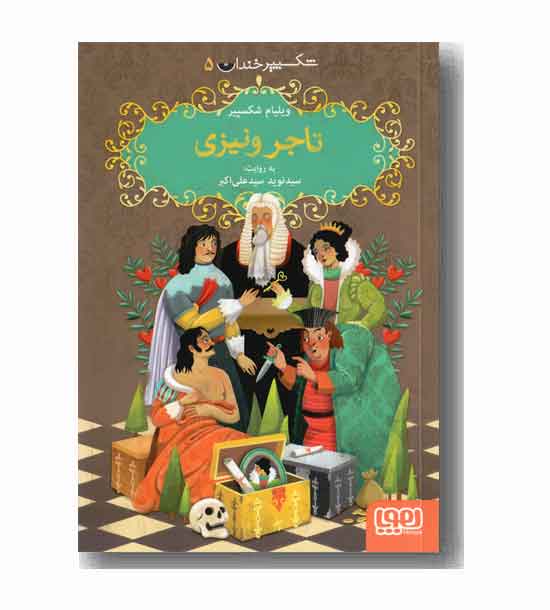 شکسپیر خندان 5 تاجر ونیزی