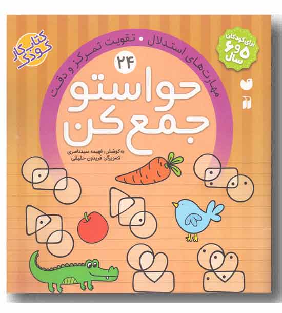 حواستو جمع کن 24 مهارت های استدلال تقویت تمرکز و دقت