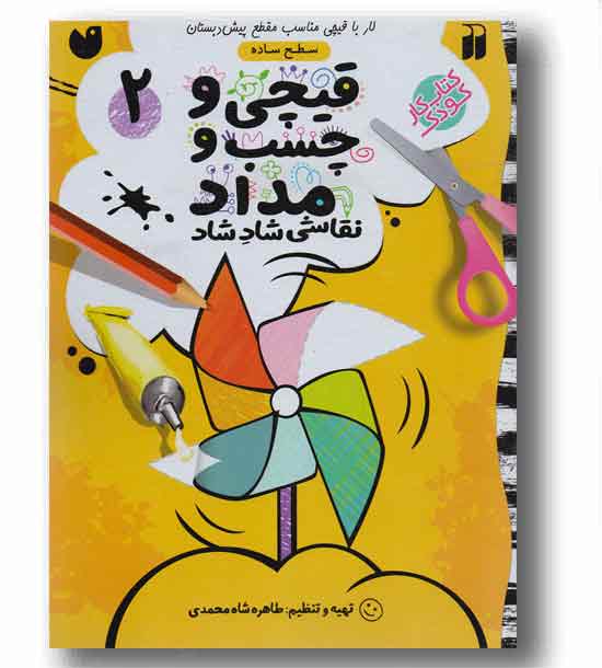 نقاشی شاد - قیچی و چسب و مداد 2 - سطح ساده
