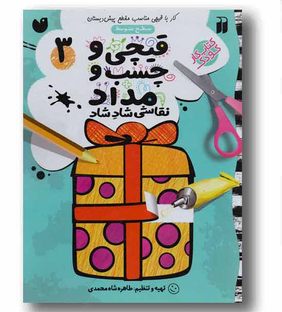 نقاشی شاد - قیچی و چسب و مداد 3 - سطح متوسط