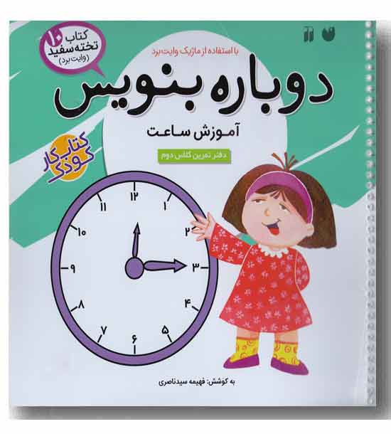 کتاب تخته سفید وایت بردی دوباره بنویس 10 - آموزش ساعت
