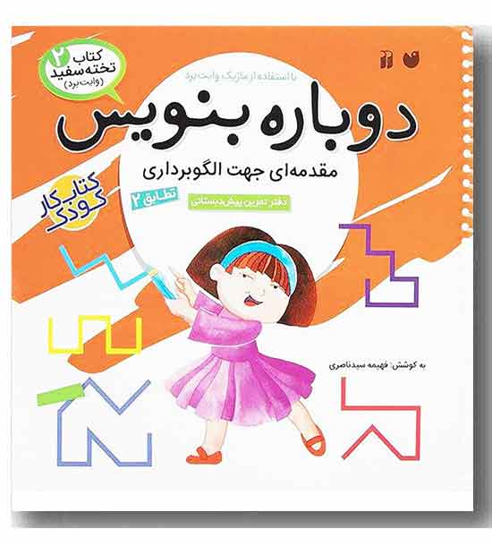 کتاب تخته سفید وایت بردی دوباره بنویس 2 - مقدمه ای جهت الگو برداری