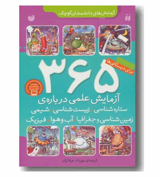 365 آزمایش علمی درباره علوم  مختلف