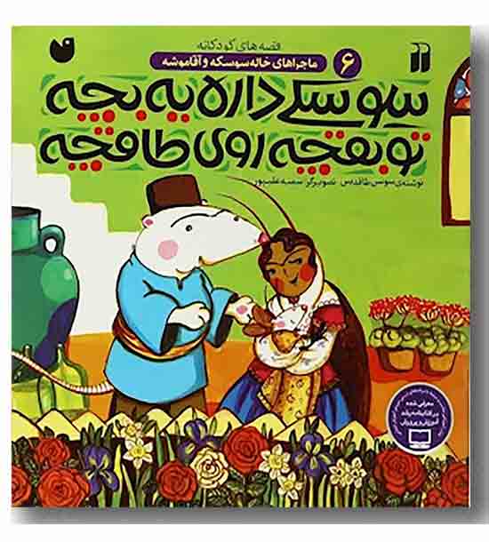 خاله سوسکه و آقا موشه 6 سوسکی داره یه بچه تو بقچه رو طاقچه 