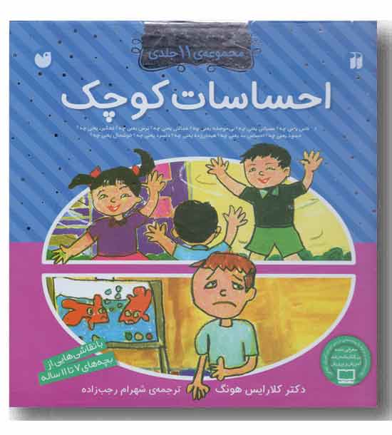 مجموعه 11 جلدی  احساسات کوچک