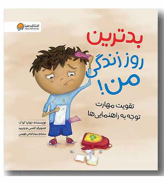 بدترین روز زندگی من