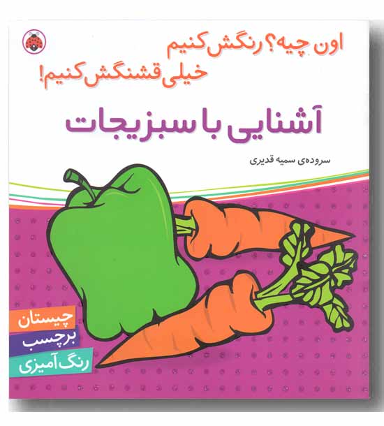 اون چیه رنگش کنیم خیلی قشنگش کنیم آشنایی با سبزیجات
