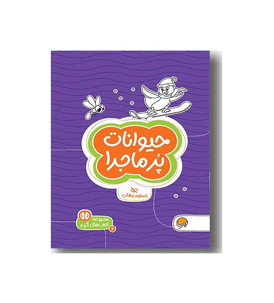 مجموعه کتاب های گردو 6 حیوانات پر ماجرا