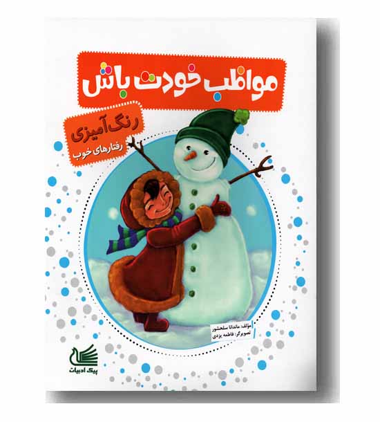 رنگ آمیزی مواظب خودت باش 