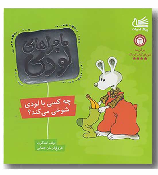 ماجراهای لودی چه کسی با لودی شوخی می کند