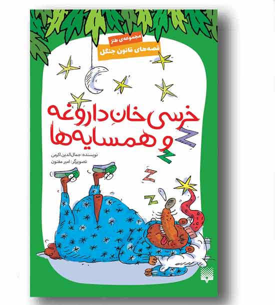 قصه های قانون جنگل 7 خرسی خان داروغه و همسایه