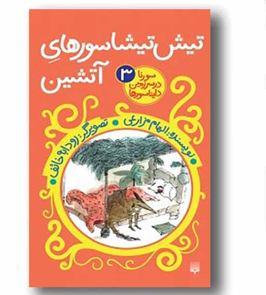 سورنا در سرزمین دایناسورها 3 تیش تیشاسورهای آتشین