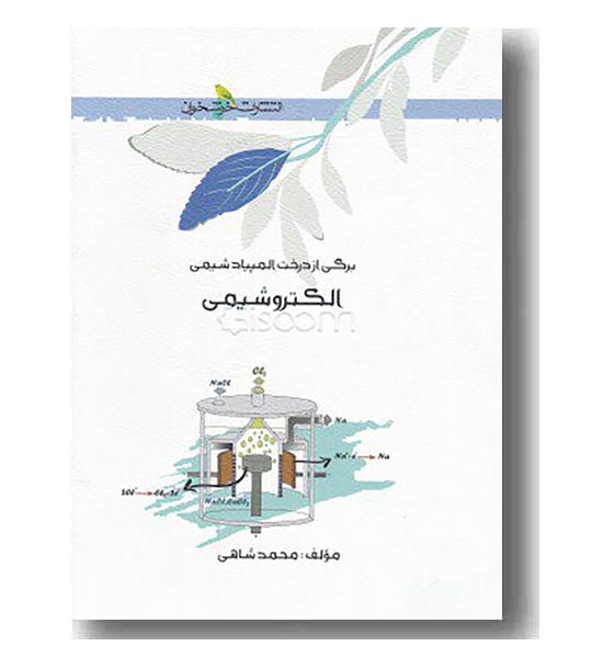 الکترو شیمی خوشخوان 