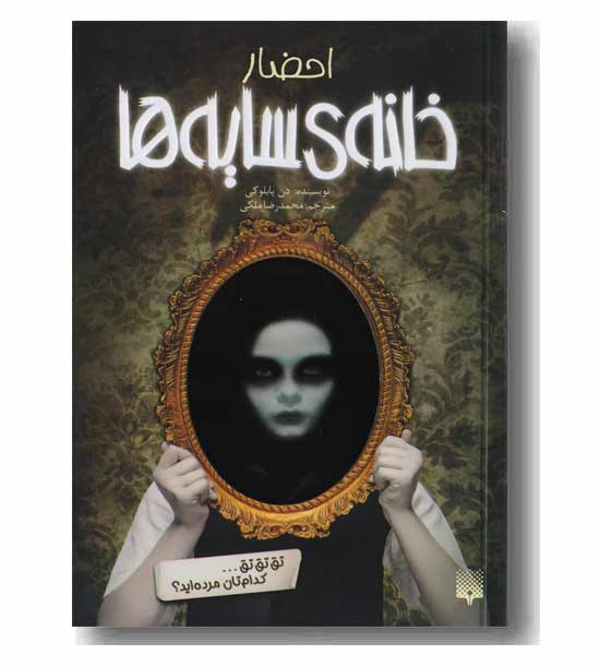  خانه ی سایه ها 1 - احضار 