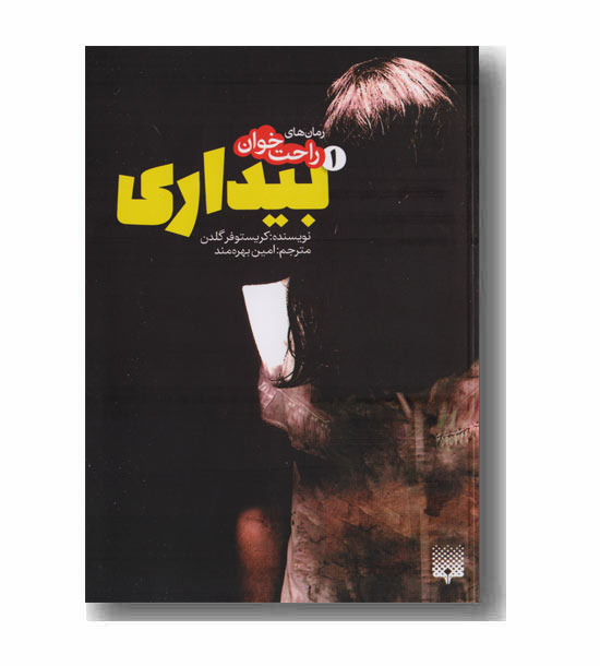 رمان های راحت خوان بیداری 1 