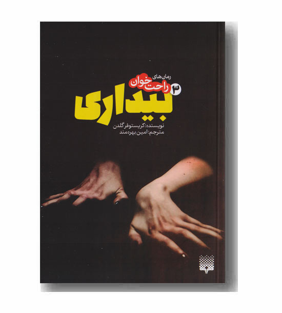 رمان های راحت خوان بیداری 3