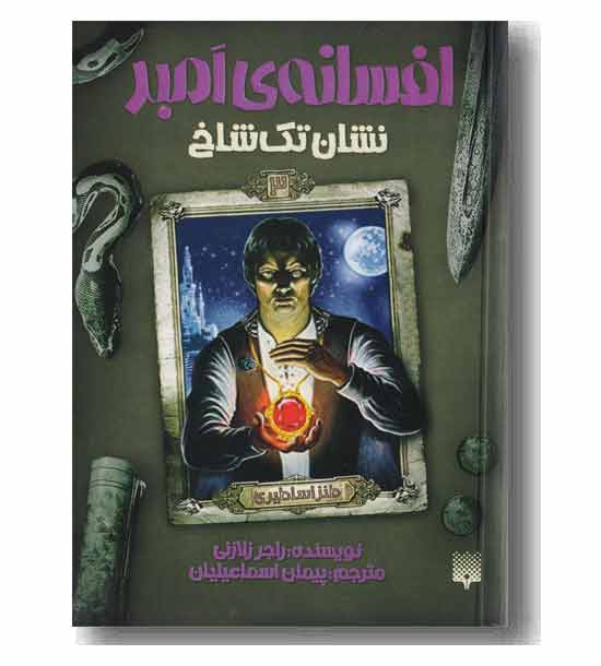 افسان امبر 3 - نشان تک شاخ 