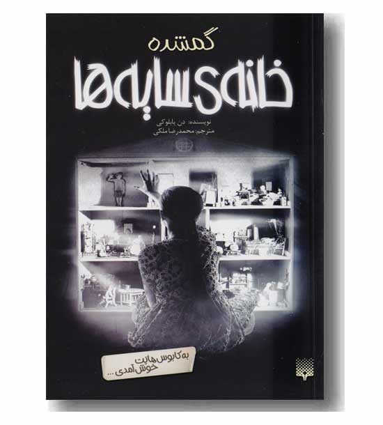 خانه سایه ها 4 - گمشده 