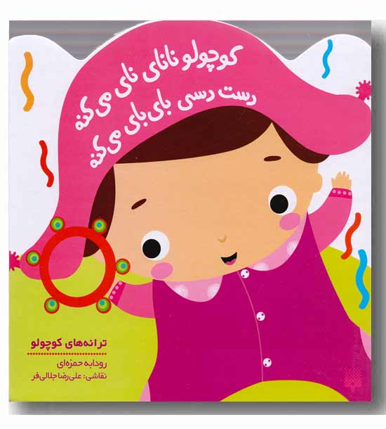ترانه های کوچولو-کوچولو نانای می کنه دست دسی  بای بای می کنه