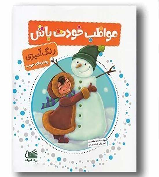 رنگ آمیزی رفتارهای خوب مواظب خودت باش
