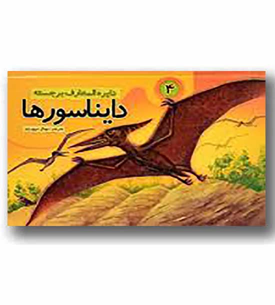 دایره المعارف برجسته دایناسورها 4