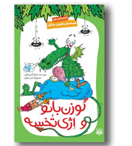 قصه های قانون جنگل 8گوزن بانو و اژی تخسه