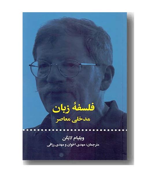 فلسفه زبان مدخلی معاصر 