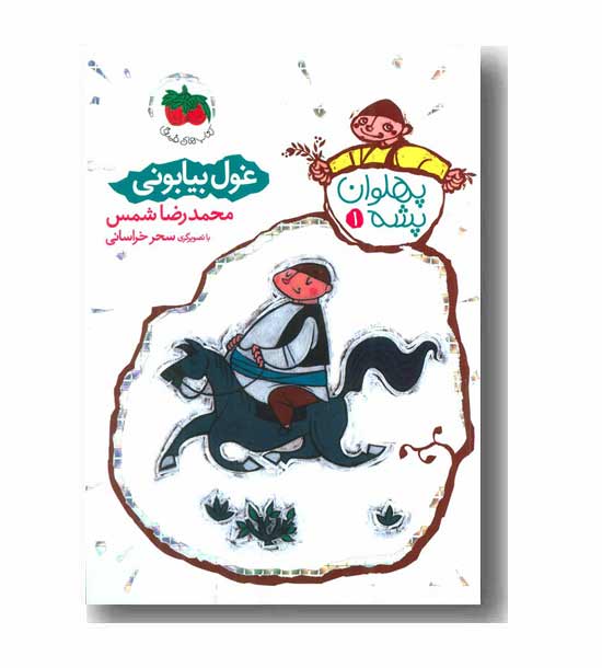 پهلوان پشه1 غول بیابانی