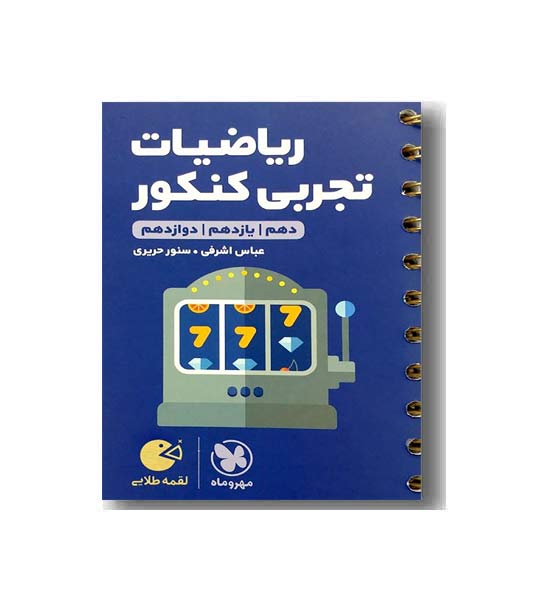 ریاضیات تجربی کنکور لقمه مهروماه