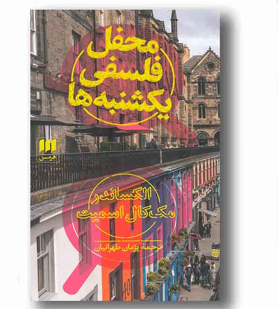 محفل فلسفی یکشنبه ها 