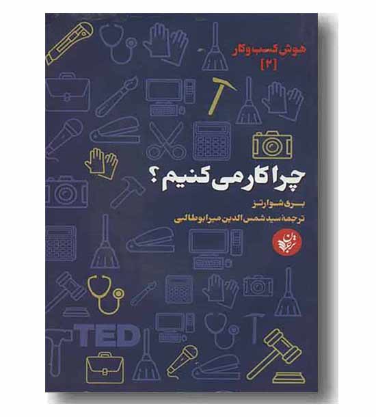 چرا کار می کنیم 