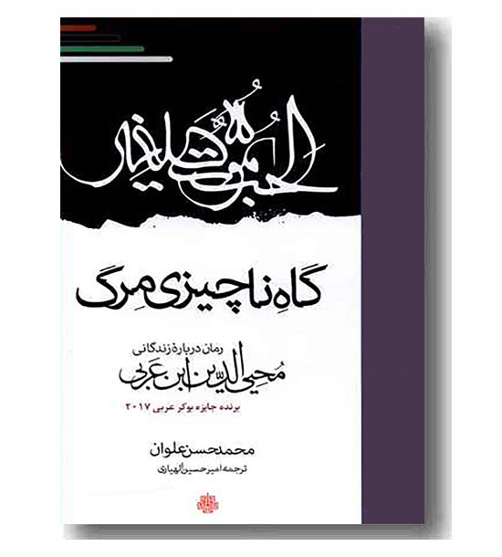 گاه ناچیزی مرگ رمان درباره ی زندگی محیی الدین ابن عربی