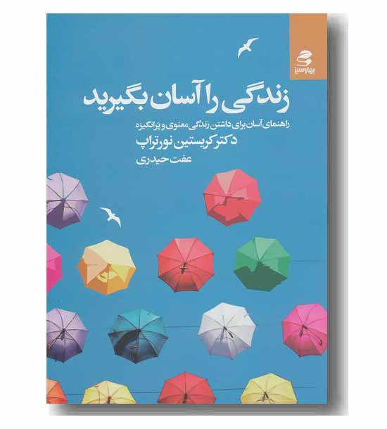 زندگی را آسان بگیرید 